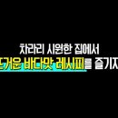 바다를 닮은집 이미지