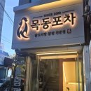 근본닭발 | [목동] 목동포차 목동본점 / 17년째 이어지는 근본닭발 / 내돈내산 후기