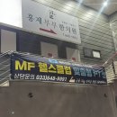 엠에프 헬스클럽 포남점 | 강릉 홍제동 헬스장 추천 "MF헬스클럽" - 내돈내산