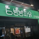 청주가경동치킨 방방파닭