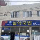 포항시북구33 | 포항현지인맛집 포항 북구 맛집 설악국밥본점 내돈내산 후기