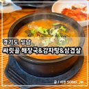 분당 서현역 해장국 맛집 싸릿골 해장국&감자탕&삼겹살 방문 후기