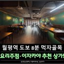 1번가 공인중개사사무소 | 월평역 도보 8분｜먹자골목｜요리주점·이자카야 창업 추천 상가