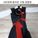 6만원에 올라운 구형 경찰복 이미지