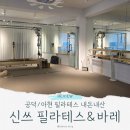 서울소의초등학교 | 서울 아현/공덕/만리동 필라테스 : 신쓰 필라테스 앤 바레
