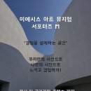 미메시스아트뮤지엄 | 서포터즈 M 1기 발대식 후기 - 미메시스아트뮤지엄