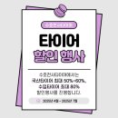 2087 | 남양주타이어, 가성비 있게 교체할 수 있는 곳 : 수호천사타이어