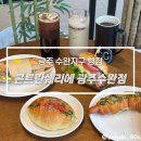 은행약국 | 수완지구빵집 콘트란쉐리에, 브런치로 즐기기 좋은 베이커리 카페