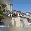 카라카라사우나 | [천안목욕탕] 명절준비 추석맞이 쌍용동 카라카라사우나 세신받은 후기