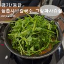 등촌칼국수 | 동탄 호수공원 데이트 맛집 등촌칼국수 그랑파사쥬점 후기