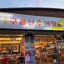 삼산체육관역 3번 출구 | 인천 부개동 구름산 추어탕 내돈내산 후기