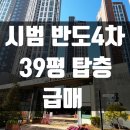 청계동 시범단지 동탄역반도유보라4차 아파트 39평 매매
