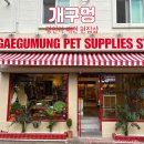 개구멍가게