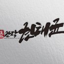 맹호태권도