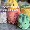 나만의 손뜨개 | FO 코바늘 손뜨개 쎄비 문어파우치 후기