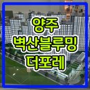 양주 벽산블루밍더포레 민간임대아파트 선착순 분양안내 이미지