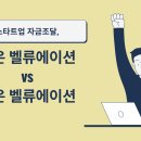 #47 높은 벨류에이션 vs 낮은 벨류에이션