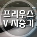 도요타 프리우스v 시승기 이미지