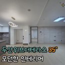 정관마당부동산공인중개사사무소 | [정관 아파트] 매매; 두산위브 더 테라스 35평 기준층 인테리어 / 소유부동산