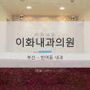 이화내과의원 이미지