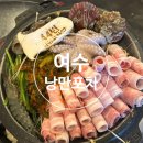 [여수/종화]여수낭만포차44번-여수 여행 필수코스 여수 낭만포차 맛집