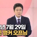 MBN 김명준 앵커 오늘 오프닝 이미지