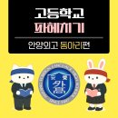 원평프라자 | 안양외고 동아리, 학생이 성장하는 진짜 이유