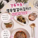 광교산이주는밥상만들기 | 한안자 명인, 엄마 손맛이 생각나는 열무얼갈이김치! 여름 밥상이 더 맛있어진 이유