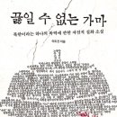 독서 기록 / KBS 남북의창 방영 도서 끓일 수 없는 가마 페스트북 실화소설 후기