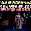 세계 최고의 성악 콩쿠르에 한복 두루마기 입고 무대로 걸어나온 한국인[김성호]이 순식간에 영국 관객들 눈물 흘리게 만든 공연 이미지