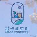 익산 송학동 도시재생 선진지 견학 용머리여의주마을,남원새로이