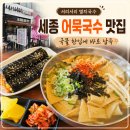 엔에스시스템 | 세종 나성동 서리서리 멸치국수 전문점 세종나성점, 어묵국수와 김밥으로 해결한 점심 식사 후기
