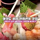 일품미소 | 여의도 맛집 초밥 일품 여의도점 프리미엄 카이센동 아부리동 후기