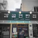 선유도 맛집 직화구이 레트로 감성 감골연탄집