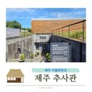 현성문화기획 | 제주 서쪽여행 아이랑 가볼만한 곳 추사관
