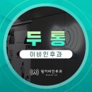 윙이비인후과의원 이미지