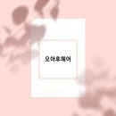 오아후헤어