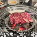 고척돔 가성비 고기집 현방오백소갈비살