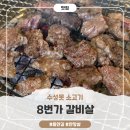 8번가갈비살 | 수성못 소고기 맛집 8번가갈비살｜들안길 노포 갈비살 후기