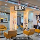 영통로27번길 | 병점미용실 추천! 꼼꼼한 상담 <플로어> 솔직후기