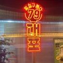 79대포울산명촌점 | 언양술집 언양막걸리 79대포 언양점 방문 후기