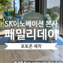 서울 기업행사 포토존 제작 후기｜SK이노베이션 본사 패밀리데이(Family Connecting Program) 설치 사례
