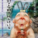 뮤지컬 ＜장수탕 선녀님＞ 이미지