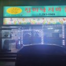 진미낙지마을