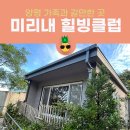 지평초등학교 | 양평 가볼만한 곳 미리내힐빙클럽 숙박 및 이용정보, 두물머리 연잎핫도그 맛집까지!