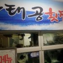 강태공횟집 이미지
