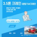 3.5톤 크레인-광림734 크레인-작업반경 9.8m/최대 작업높이 11.5m 이미지