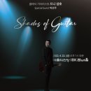 [04.22] Shades of Guitar - 클래식 기타리스트 드니성호 콘서트 이미지