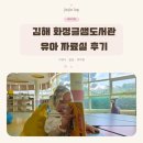 글샘 | 김해 아이랑 가기 좋은 실내 장소 :: 화정글샘도서관 유아자료실 후기 📚🤍