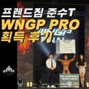 파이널짐 | 정왕동 PT 프렌드짐 1호점 준수쌤 WNGP 파이널 대회 준비 과정 및 WNGP 프로 카드 획득 후기